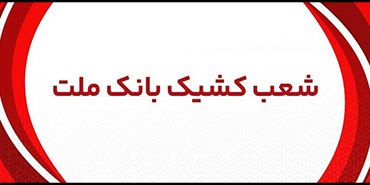 اعلام شعب كشیك بانك ملت در روز پنج شنبه 12 تیر 1404